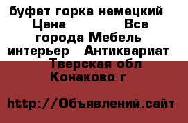 буфет горка немецкий › Цена ­ 30 000 - Все города Мебель, интерьер » Антиквариат   . Тверская обл.,Конаково г.